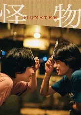 怪物